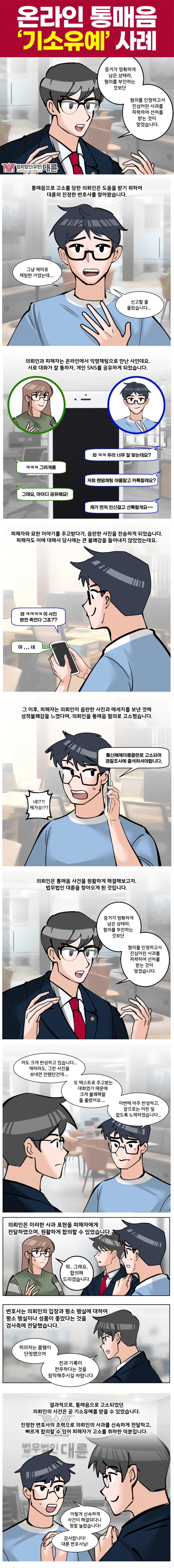 인터넷 성희롱, 통매음으로 고소당했다면