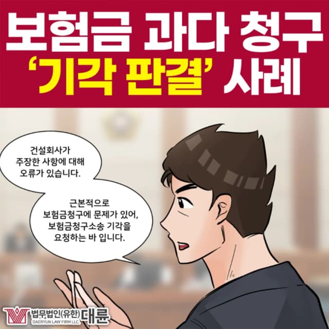 보험금과다청구로 법적 조력이 필요하다면