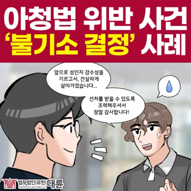 아청법위반, 불기소 결정 받을 수 있었던 사례 공개