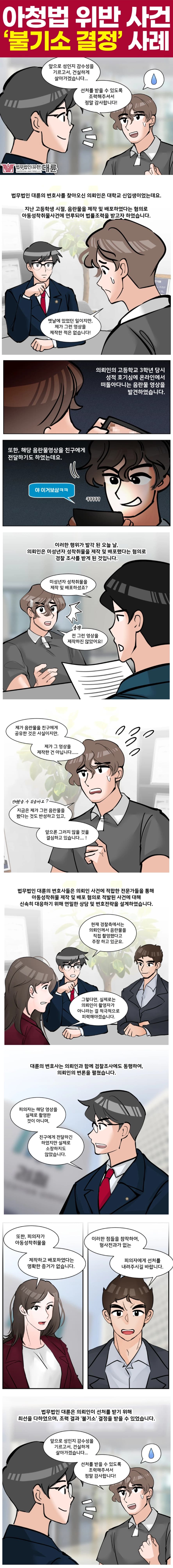 아청법위반, 불기소 결정 받을 수 있었던 사례 공개