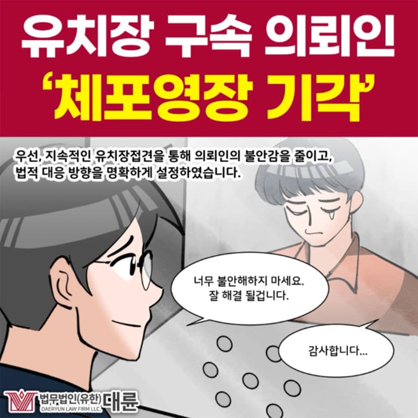 유치장접견, 영장 기각시키기 위해서는