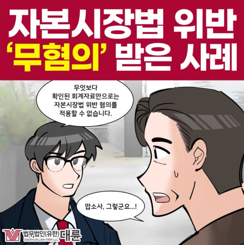 자본시장법위반, 무혐의 처분 받아내려면