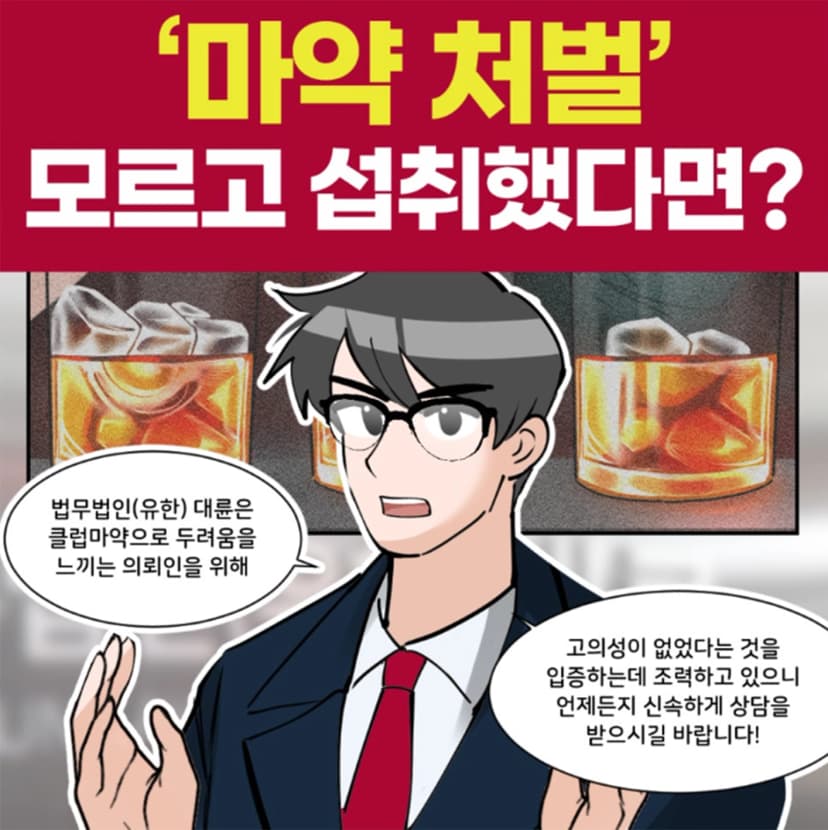 마약 처벌, 경찰 조사를 앞두고 있다면