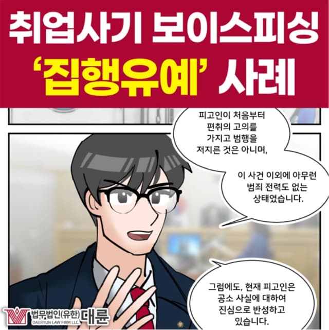 해외취업사기, 보이스피싱에 연루되었다면