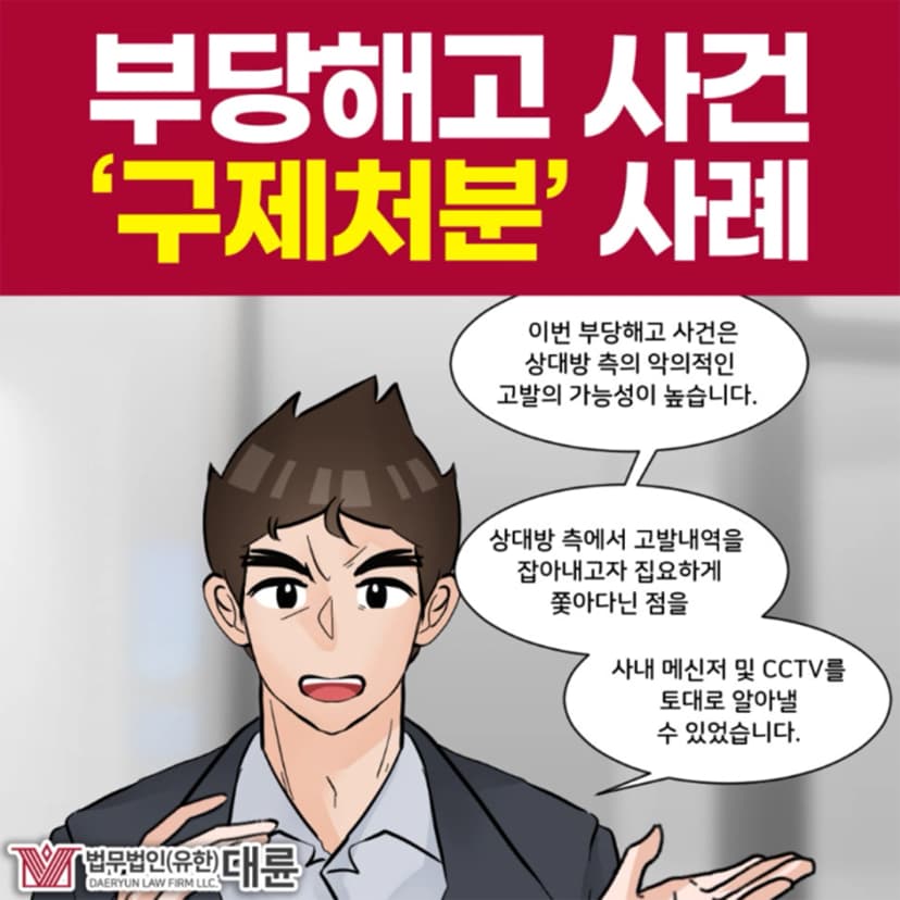 부당해고소송, 구제처분 받을 수 있었던 이유는