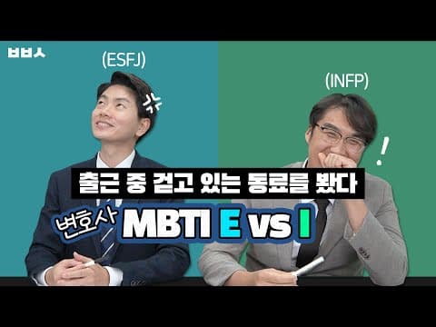 [변호사 MBTI 1탄] 출근 중 걷고 있는 동료를 봤다? ｜ E vs I 유형별 반응