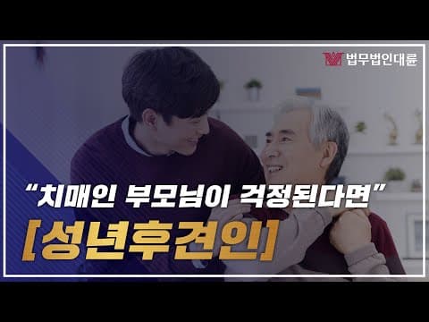 치매 부모님이 걱정이에요.. 성년후견인제도 기억하세요! (성년후견인변호사상담)