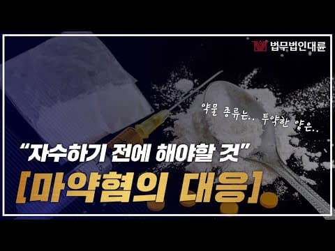 마약을 했어요 자수해야겠죠? 잠시만요! (형사전문변호사,마약전담팀,마약전담변호사,마약범죄)