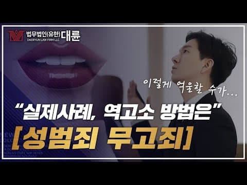 성범죄 무고죄 변호사님 억울합니다! (무고죄 역고소 사례)