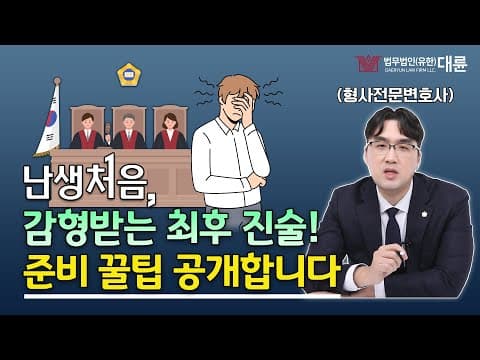 '난생처음'하는 최후 진술! 감형받으려면 이렇게 준비해야 합니다. (형사전문변호사의 꿀팁)