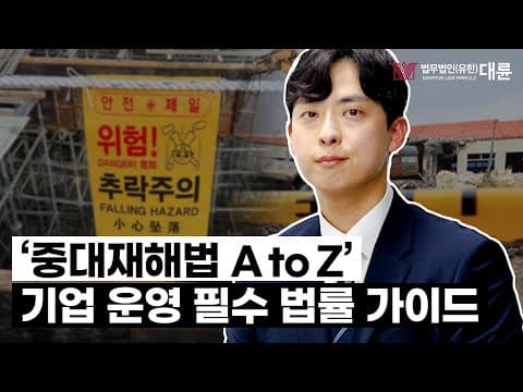 법무법인 대륜의 산업재해 전문가를 만나다 ❗ 중대재해법 필수 가이드 A to Z