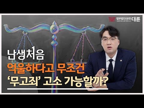 ☠억울하다고 무조건 '무고죄'로 고소하면 위험한 이유!!☠