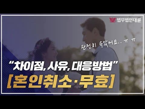 혼인취소소송 혼인무효소송의 차이는? (사유부터 대응까지) 이혼전문변호사와함께