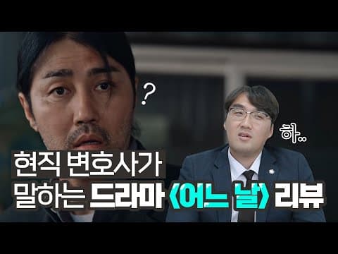 현직 변호사가 보는 드라마 어느 날 리뷰🤔｜ 신중한 변호사는 말이죠...