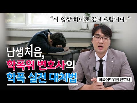 '난생처음' 겪는 '학교폭력' 이렇게 대처하세요! 학폭심의위원 변호사의 실전 대처법⚖