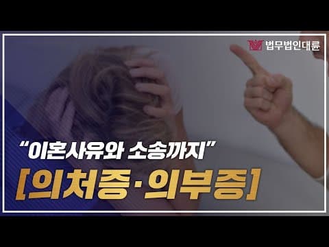 의처증 의부증만으로 이혼 되나요? 꼭 보세요! (이혼전문변호사,이혼변호사,재판상이혼사유,의처증이혼,의부증이혼)