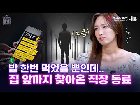 [김세연 아나운서와 함께하는 법의 참견] EP.2 "호감에서 스토킹으로 변질된 관계" 집 앞까지 찾아온 직장 동료😢