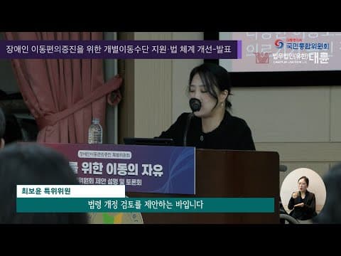 [법무법인 대륜] 장애인 이동 편의 증진을 위한 개별 이동 수단 지원·법체계 개선!