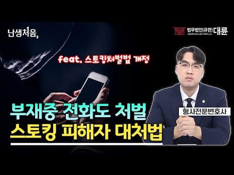 스토킹 피해를 당하고 있다면? '이것'은 반드시 신청하셔야 합니다! (feat.반의사불벌죄폐지,스토킹처벌법개정안시행)