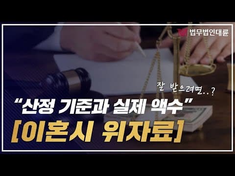 이혼시 위자료책정기준과 실제 액수에 대해 (이혼전문변호사,위자료많이받으려면,이혼위자료합의,위자료소송)