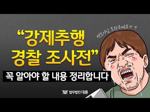 🚨강제추행죄🚨 경찰 조사전 꼭 알아야 할 내용 정리! (형사전문변호사)