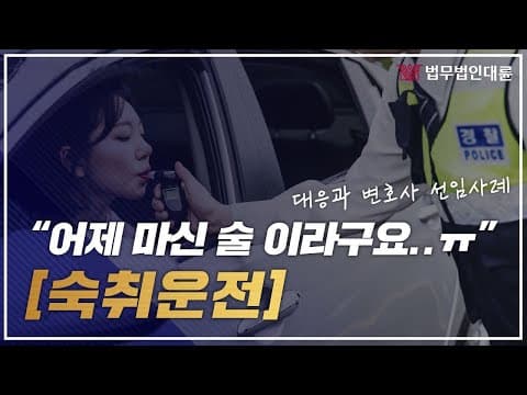 숙취운전 형사전문변호사 선임사례 최종 벌금형 선고!