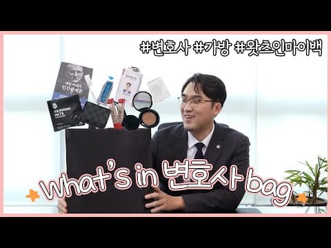 왓츠인마이백 👜 변호사 가방 털어보았습니다(?)  What's in my bag 😄