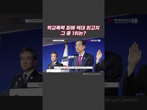 학교폭력 피해 10년새 최고치…피해유형 1위는? #shorts #학교폭력 #학폭 #학교폭력예방 #학교폭력변호사 #교육부