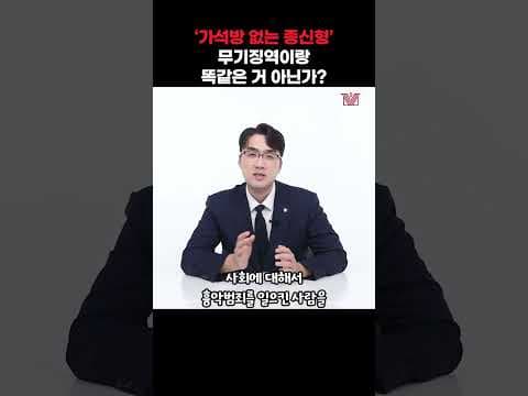 ⚖'가석방 없는 종신형' 무기징역이랑 똑같은 거 아닌가?⚖ #가석방 #종신형 #무기징역 #형사전문변호사