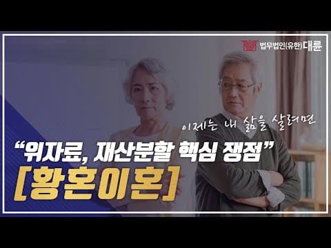 황혼이혼으로 제2의 삶을 멋지게 살려면? (이혼전문변호사,졸혼,황혼이혼재산분할,위자료)