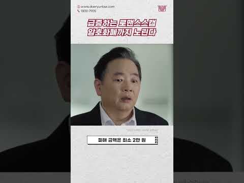 🔥로맨스스캠🔥최고 피해액은 14억?! 이제 암호화폐까지 노린다? #shorts #로맨스스캠 #사기죄