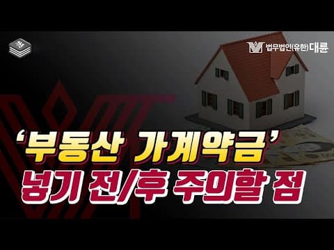 부동산 가계약금 넣기 전과 후 알아야 할 것들🏠 부동산변호사가 알려드립니다.