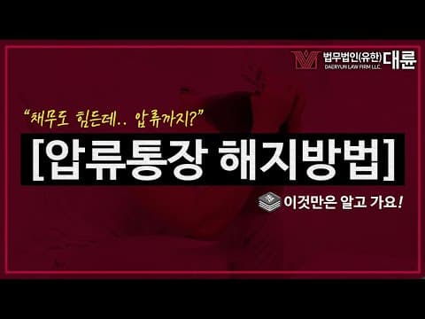 압류통장 해지방법 (채권추심,개인회생,채권자합의,최저생계비는?) 변호사상담