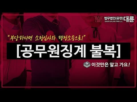 공무원징계 불복, 소청심사와 행정소송까지 (감봉, 견책, 강등, 정직, 해임, 파면)