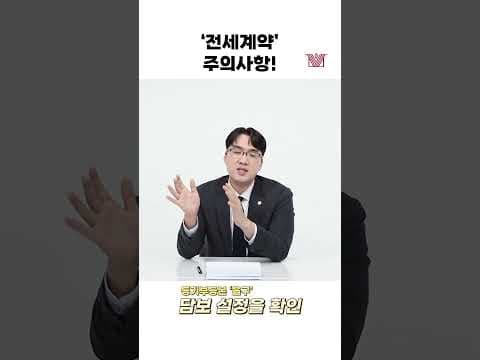 ⭐변호사가 알려주는 전세계약 주의사항⭐ #shorts #전세사기 #전세계약