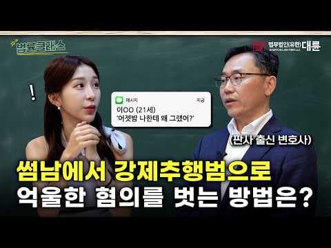 [법률클래스] 내가 강제추행범이라고?! 억울한 성범죄 혐의 대응하는 방법