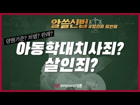 [알쓸신법] 아동학대치사죄vs살인죄 "정인아 미안해"