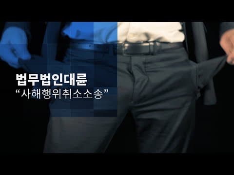 사해행위취소소송이 뭐길래? "빼돌린 내 돈 찾기" (사해행위취소소송성립요건,사해행위취소소송변호사,사해행위)