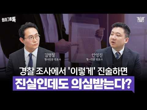 &#39;이렇게&#39; 말하면 경찰이 의심합니다｜경찰 조사 진술하는 방법｜조서 확인 방법｜형사그룹톡