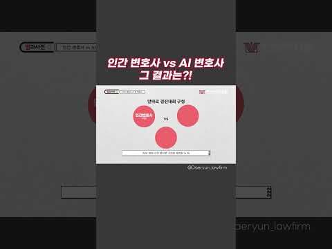 AI 변호사 vs 인간 변호사 대결 그 결과는🧐⁉️ #shorts #ai #ai변호사 #ai대결 #변호사