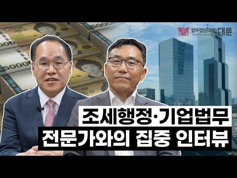 ✨법무법인 대륜의 기업법무·조세행정 전문가를 만나다!