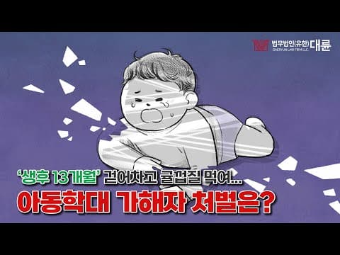 13개월 아기를 걷어찬 보육교사들… ‘아동학대’ 어떤 처벌을 받을까?