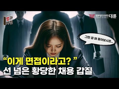 청년들 울리는🥹 황당한 "채용갑질" 어디까지❓