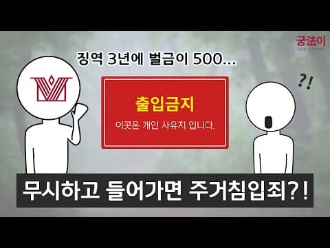 [궁법이] 사유지 출입 금지! 무시하고 들어가면 주거침입죄?! (주거침입, 경범죄)