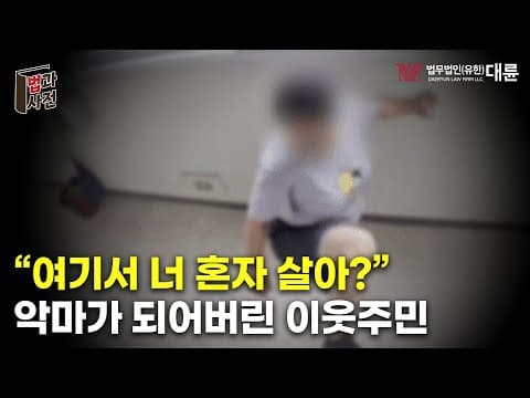 밤낮 없는 층간소음 테러 🫥 범죄가 되어버린 이웃 간 갈등 🚨