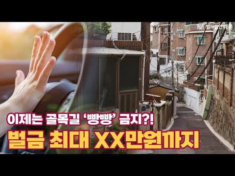 도로교통법 또 개정? 골목에서 보행자한테 빵빵(경적) 울리면 벌금 최대 XX만원!