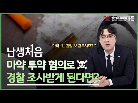 '난생처음' 💊 마약 투약 혐의로 경찰 조사받게 된다면?