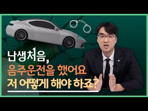 '난생처음' 음주운전을 했습니다.. 저 어떻게 해야 하나요?