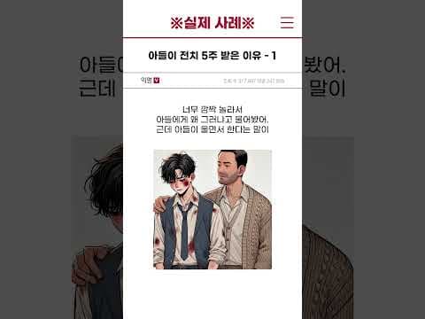 [실제 사례] 아들이 전치 5주 받은 이유 - 1편