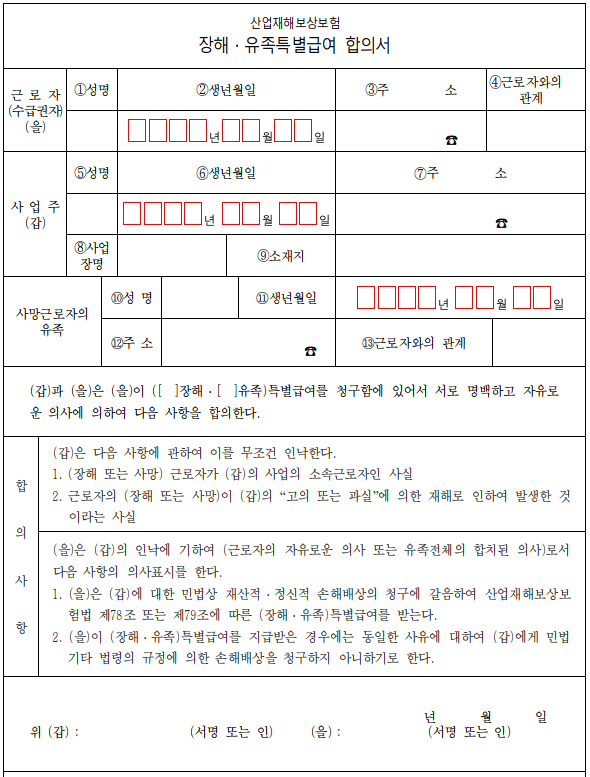 산재사망사고 유족특별급여 합의서